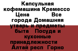 Капсульная кофемашина Кремессо › Цена ­ 2 500 - Все города Домашняя утварь и предметы быта » Посуда и кухонные принадлежности   . Алтай респ.,Горно-Алтайск г.